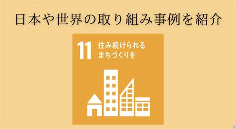 sdgs11 取り組み事例 世界|SDGs 11の取り組み事例を紹介！「住み続けられるまちづくりを。